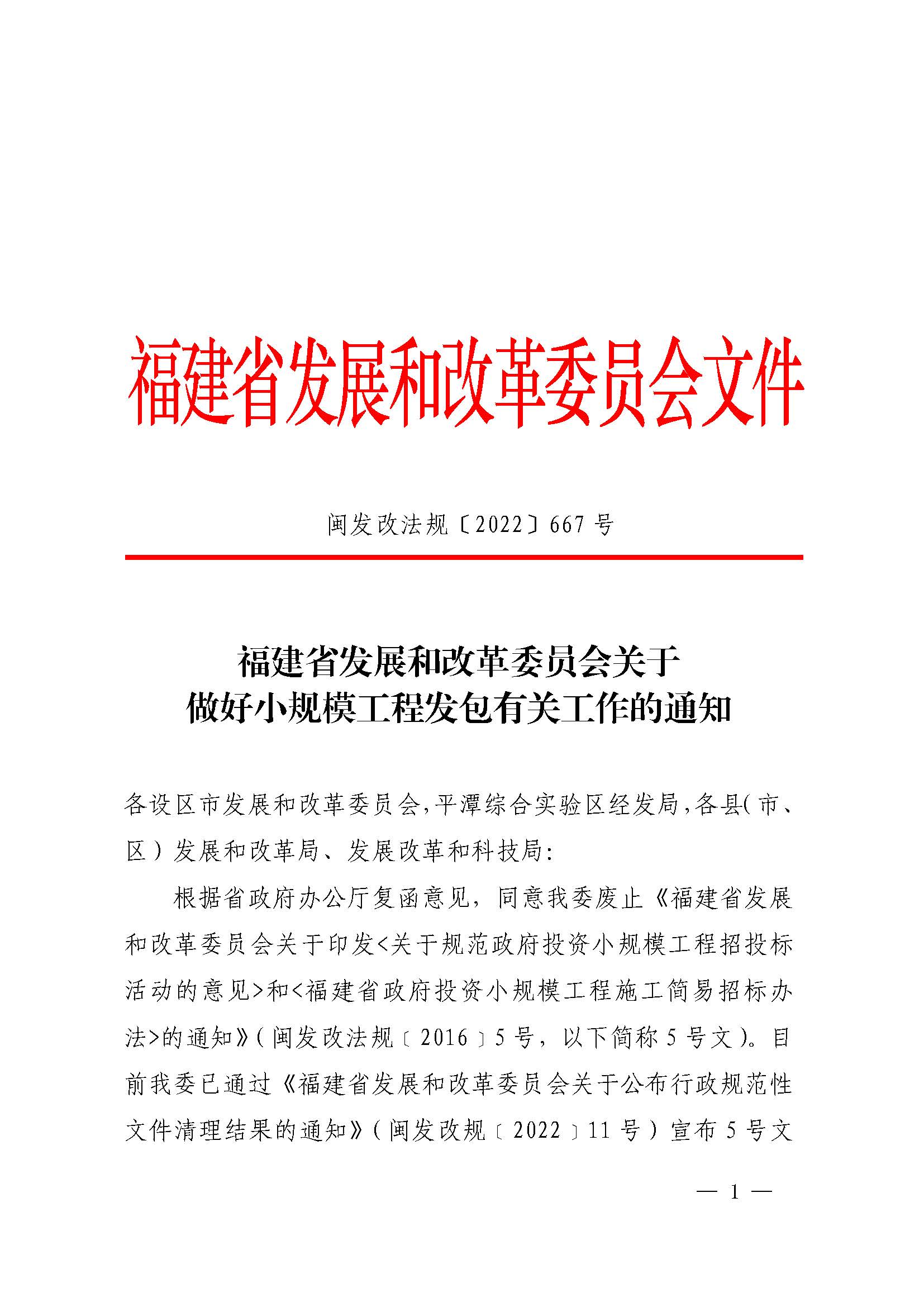 福建省發(fā)展和改革委員會關(guān)于做好小規(guī)模工程發(fā)包有關(guān)工作的通知（閩發(fā)改法規(guī)〔2022〕667 號）_頁面_1.jpg