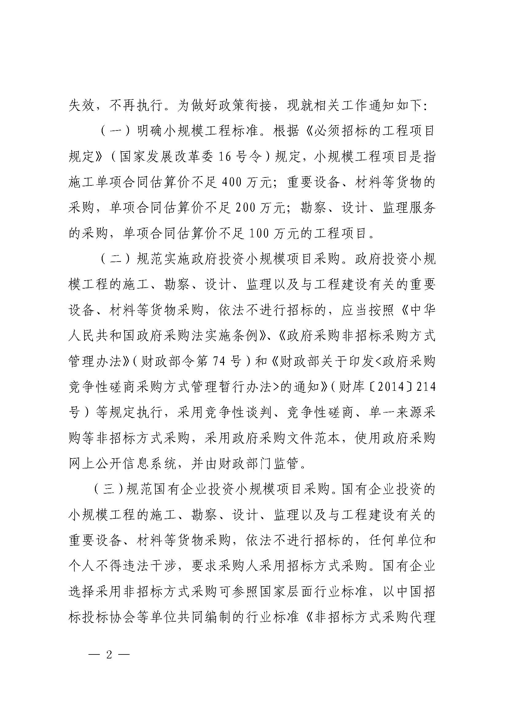 福建省發(fā)展和改革委員會關(guān)于做好小規(guī)模工程發(fā)包有關(guān)工作的通知（閩發(fā)改法規(guī)〔2022〕667 號）_頁面_2.jpg