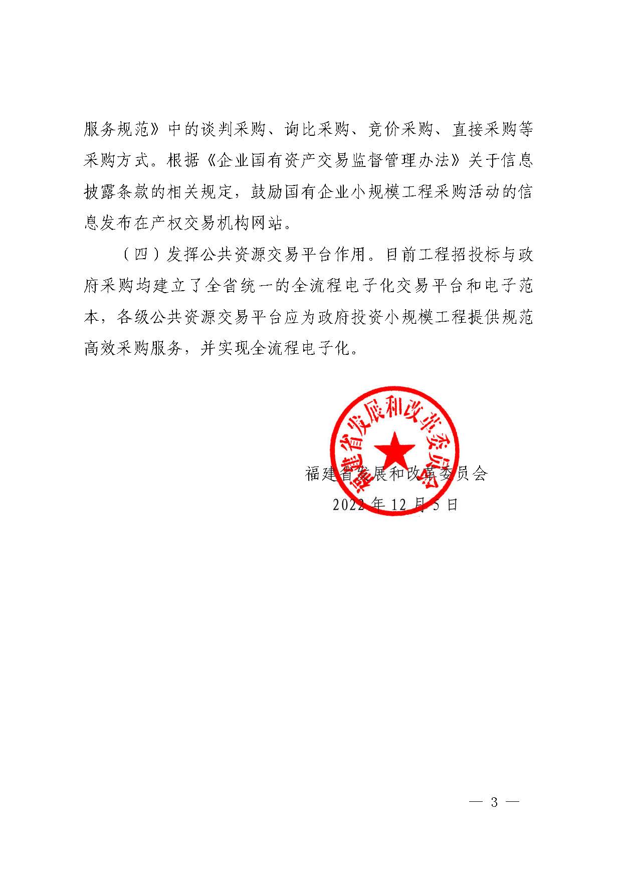 福建省發(fā)展和改革委員會關(guān)于做好小規(guī)模工程發(fā)包有關(guān)工作的通知（閩發(fā)改法規(guī)〔2022〕667 號）_頁面_3.jpg