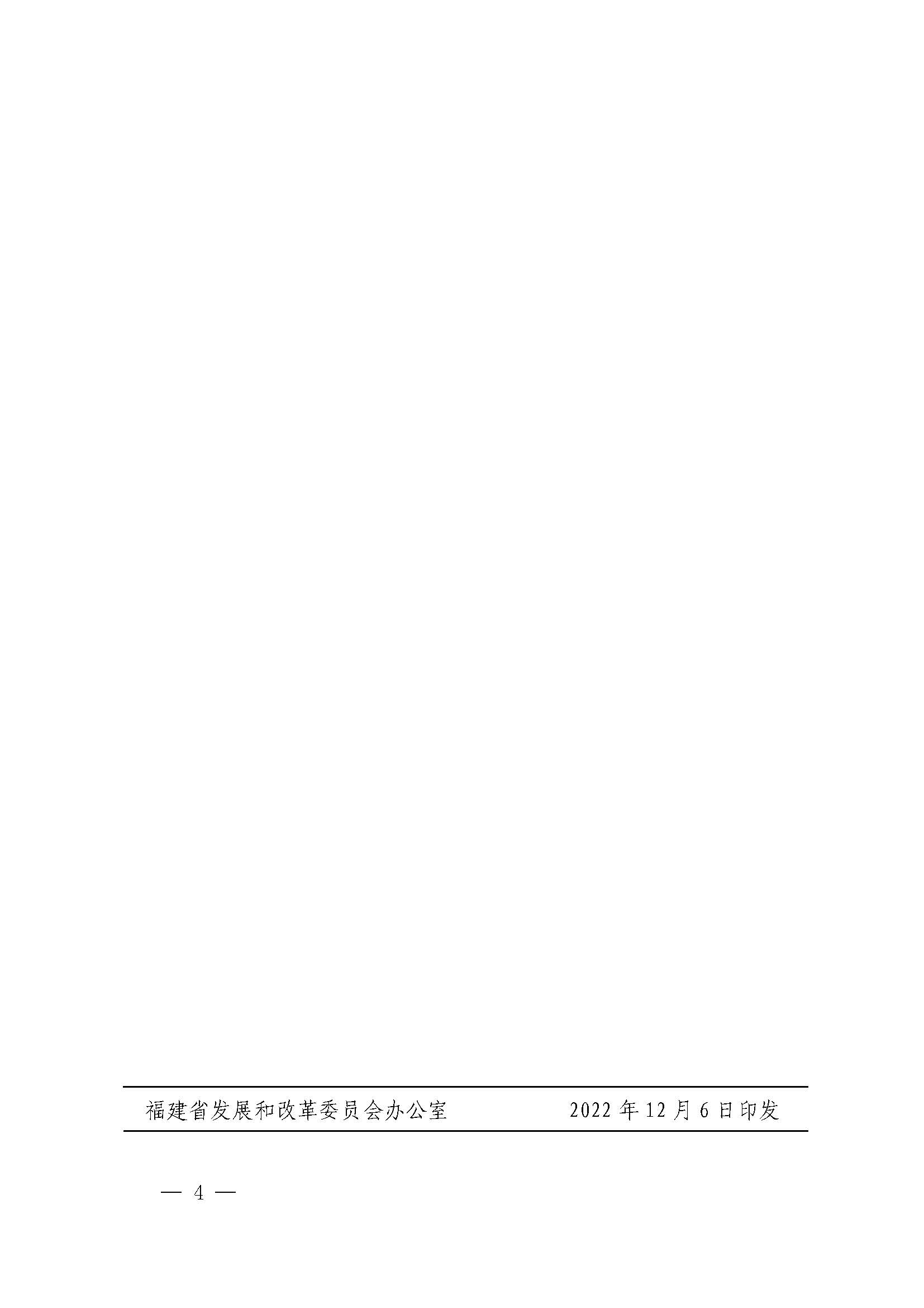 福建省發(fā)展和改革委員會關(guān)于做好小規(guī)模工程發(fā)包有關(guān)工作的通知（閩發(fā)改法規(guī)〔2022〕667 號）_頁面_4.jpg