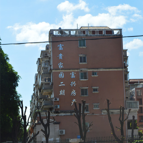 富貴家園二期